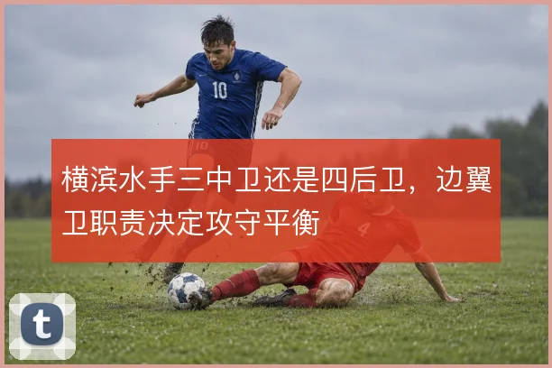 横滨水手三中卫还是四后卫，边翼卫职责决定攻守平衡