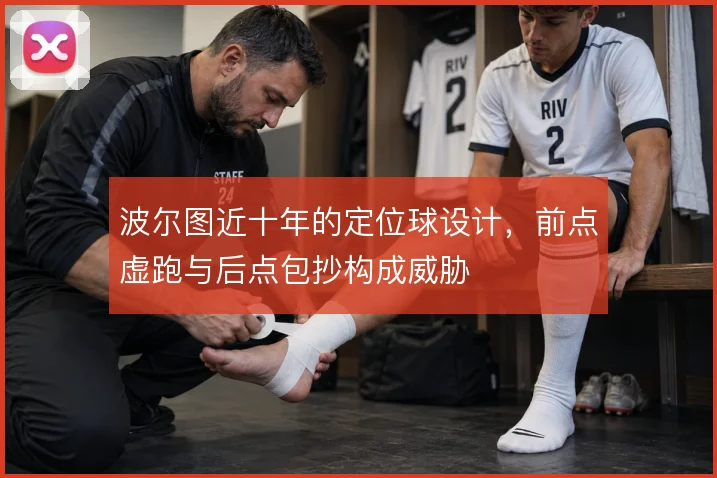 波尔图近十年的定位球设计，前点虚跑与后点包抄构成威胁