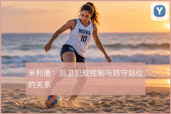 米利唐：后卫犯规控制与防守站位的关系