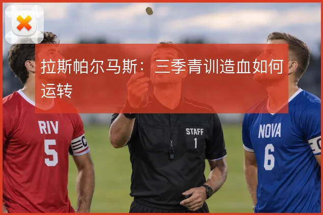 拉斯帕尔马斯:三季青训造血如何运转