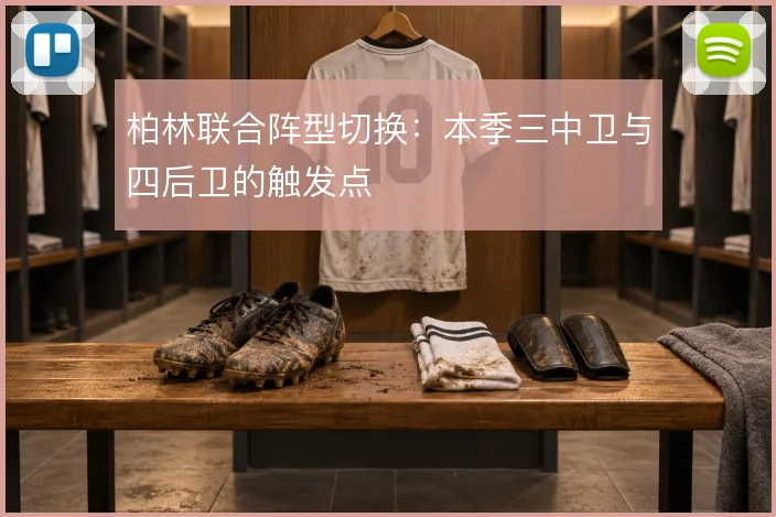 柏林联合阵型切换：本季三中卫与四后卫的触发点