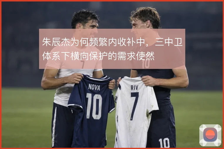 朱辰杰为何频繁内收补中，三中卫体系下横向保护的需求使然