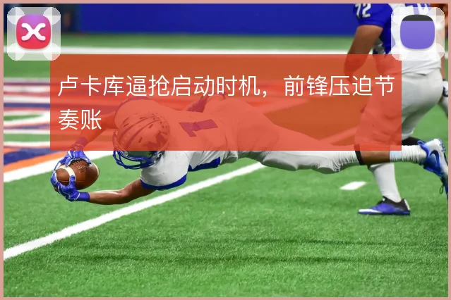卢卡库逼抢启动时机，前锋压迫节奏账