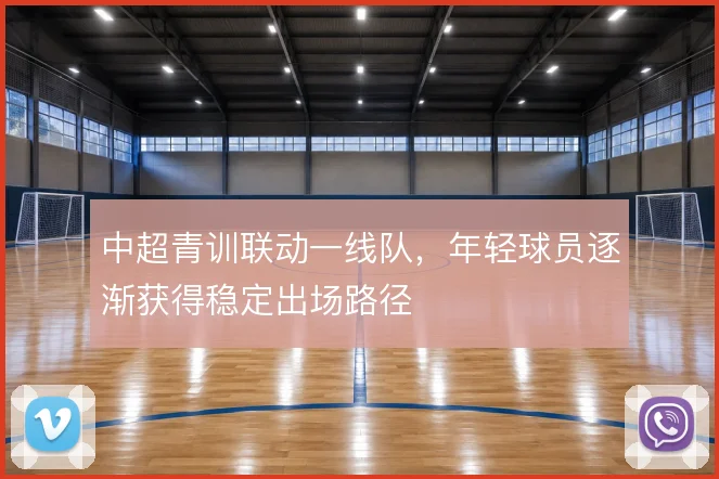 中超青训联动一线队,年轻球员逐渐获得稳定出场路径