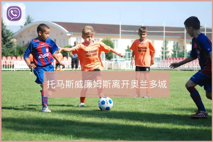 托马斯威廉姆斯离开奥兰多城