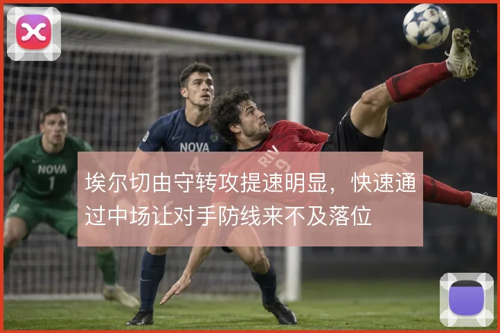 埃尔切由守转攻提速明显,快速通过中场让对手防线来不及落位
