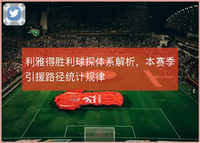 利雅得胜利球探体系解析，本赛季引援路径统计规律