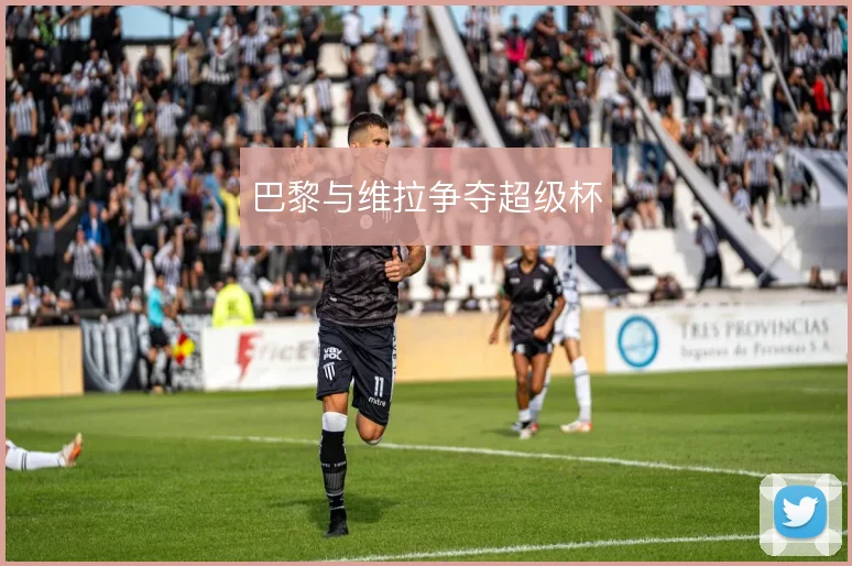 巴黎与维拉争夺超级杯