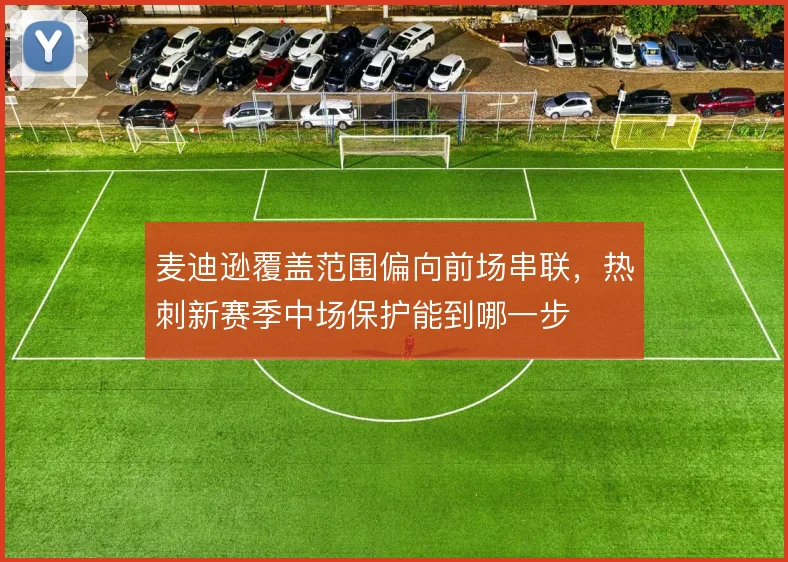 麦迪逊覆盖范围偏向前场串联，热刺新赛季中场保护能到哪一步