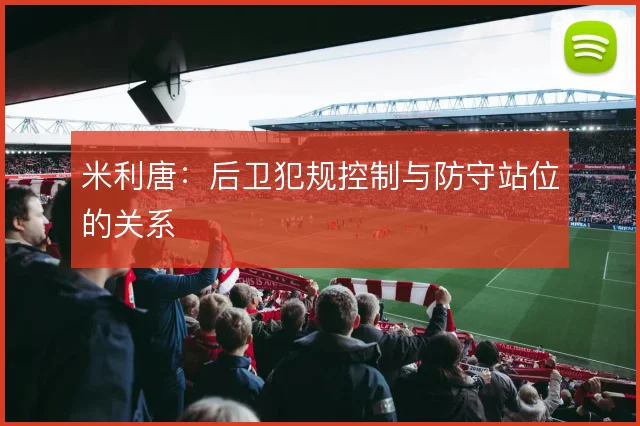 米利唐：后卫犯规控制与防守站位的关系