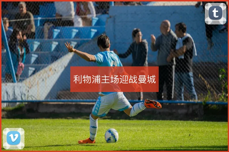 利物浦主场迎战曼城