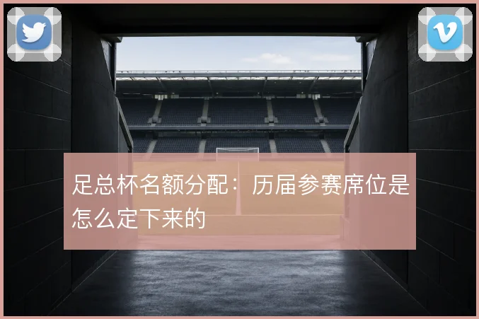 足总杯名额分配：历届参赛席位是怎么定下来的
