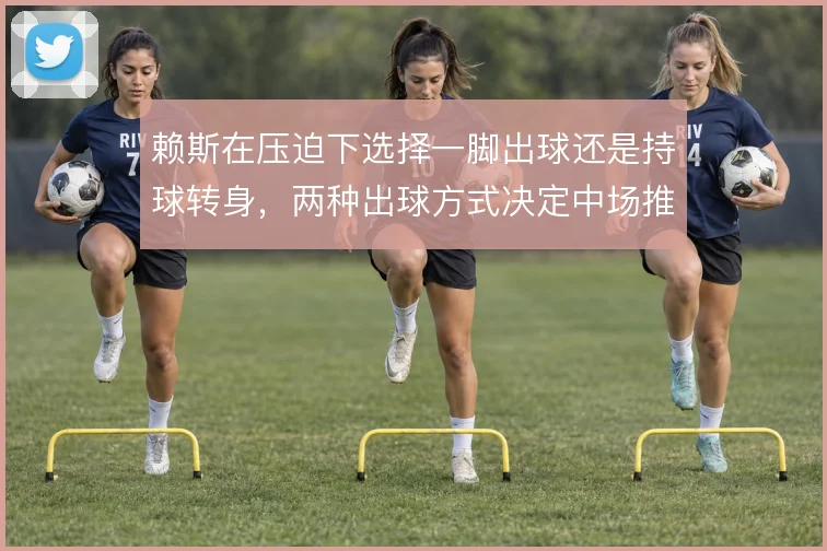 赖斯在压迫下选择一脚出球还是持球转身，两种出球方式决定中场推进的效率