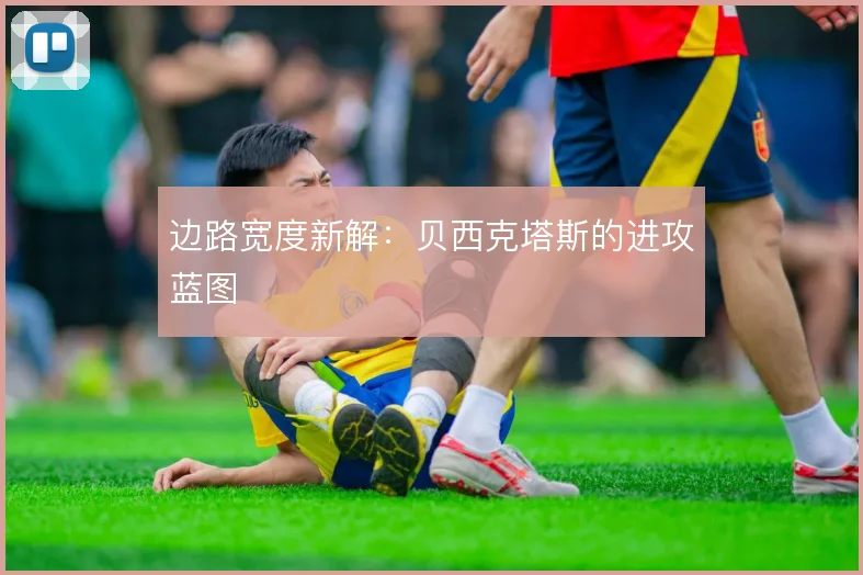 边路宽度新解：贝西克塔斯的进攻蓝图