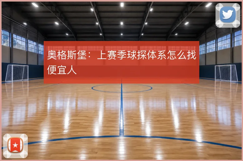 奥格斯堡：上赛季球探体系怎么找便宜人
