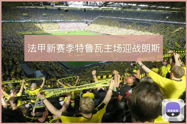 法甲新赛季特鲁瓦主场迎战朗斯