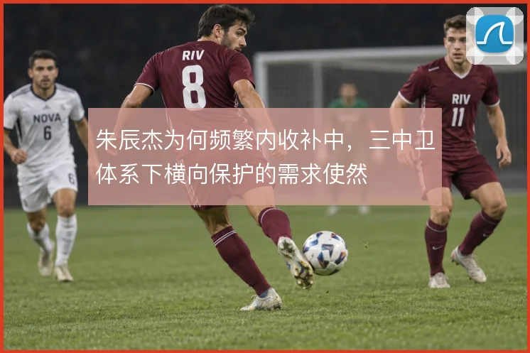 朱辰杰为何频繁内收补中，三中卫体系下横向保护的需求使然