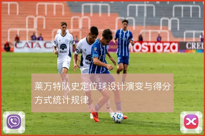 莱万特队史定位球设计演变与得分方式统计规律