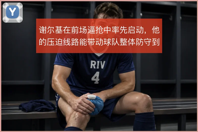 谢尔基在前场逼抢中率先启动，他的压迫线路能带动球队整体防守到哪一步