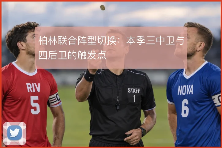 柏林联合阵型切换:本季三中卫与四后卫的触发点
