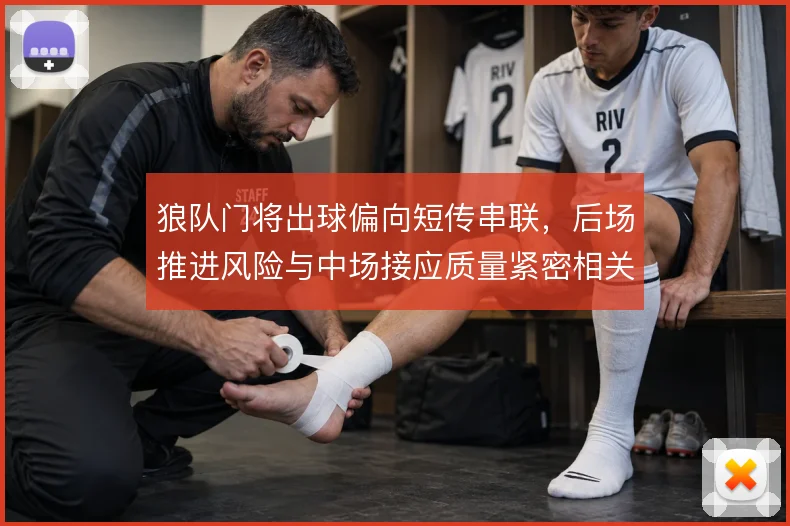狼队门将出球偏向短传串联,后场推进风险与中场接应质量紧密相关