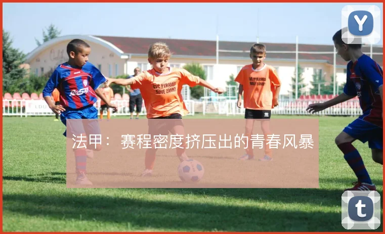 法甲:赛程密度挤压出的青春风暴