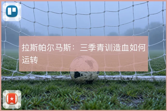 拉斯帕尔马斯:三季青训造血如何运转