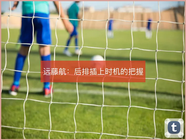 远藤航:后排插上时机的把握