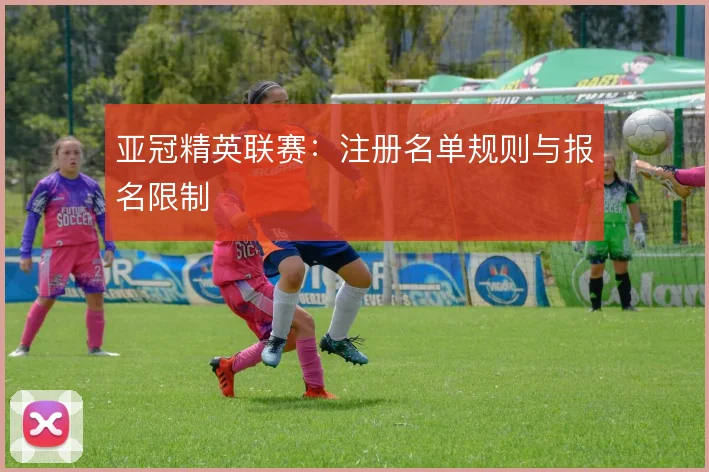 亚冠精英联赛：注册名单规则与报名限制