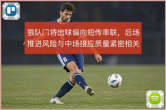 狼队门将出球偏向短传串联，后场推进风险与中场接应质量紧密相关