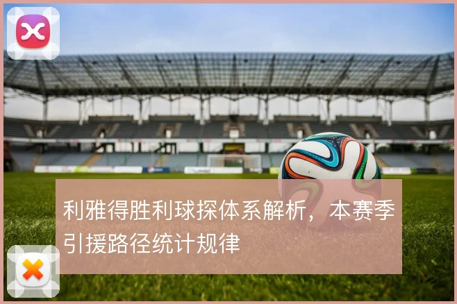 利雅得胜利球探体系解析，本赛季引援路径统计规律