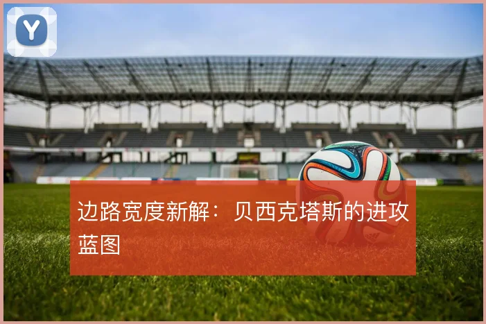 边路宽度新解：贝西克塔斯的进攻蓝图