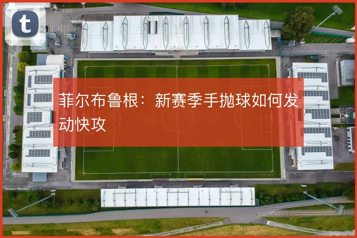 菲尔布鲁根:新赛季手抛球如何发动快攻