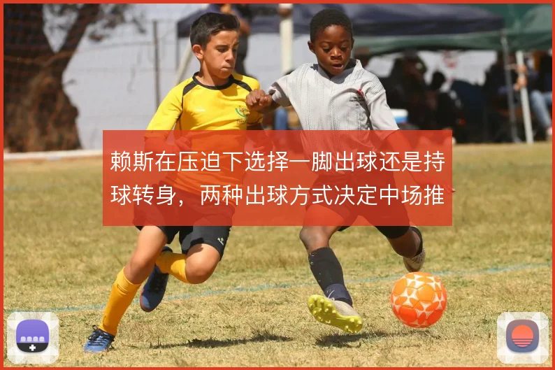 赖斯在压迫下选择一脚出球还是持球转身,两种出球方式决定中场推进的效率
