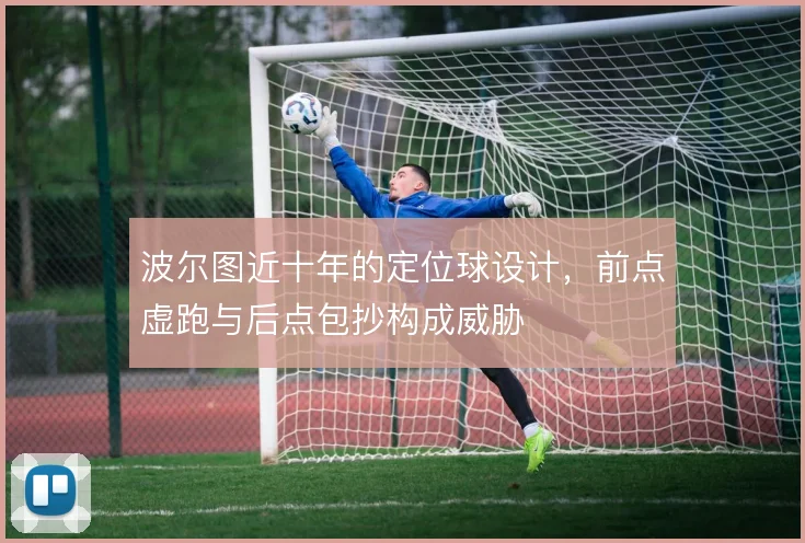 波尔图近十年的定位球设计，前点虚跑与后点包抄构成威胁