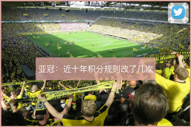 亚冠:近十年积分规则改了几次