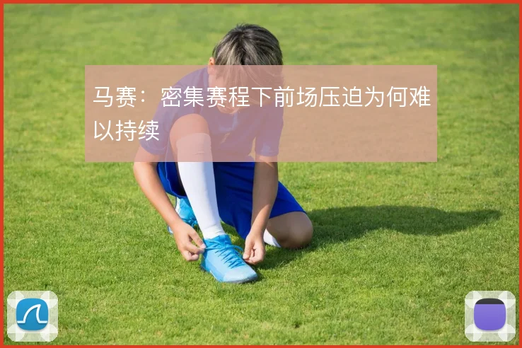 马赛：密集赛程下前场压迫为何难以持续