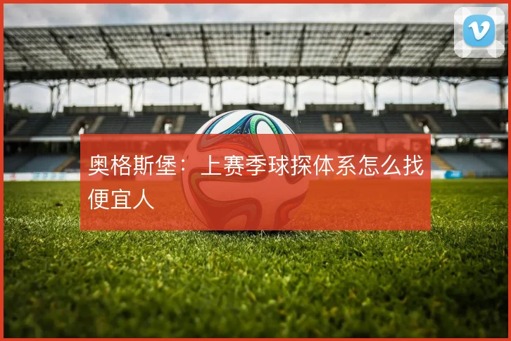奥格斯堡:上赛季球探体系怎么找便宜人